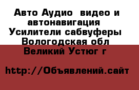 Авто Аудио, видео и автонавигация - Усилители,сабвуферы. Вологодская обл.,Великий Устюг г.